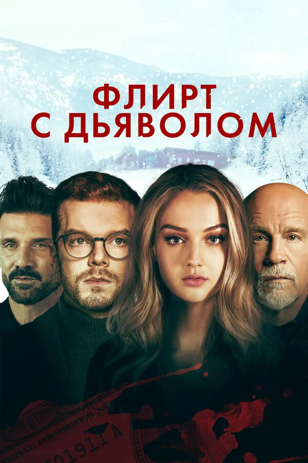 Флирт с дьяволом - постер фильма